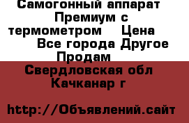 Самогонный аппарат “Премиум с термометром“ › Цена ­ 4 900 - Все города Другое » Продам   . Свердловская обл.,Качканар г.